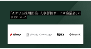 「AIによる採⽤⾯接‧⼈事評価サービス協議会（略称：AIAC）」の設立について