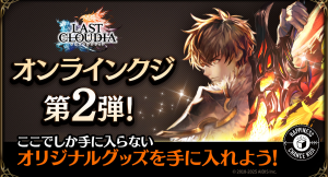 『ラストクラウディア』オンラインクジ第2弾！本日4月28日(月)よりハピチャンクジにて販売開始!!
