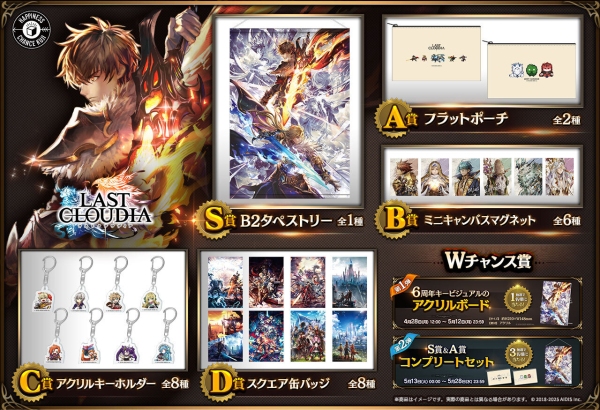 『ラストクラウディア』オンラインクジ第2弾！本日4月28日(月)よりハピチャンクジにて販売開始!!
