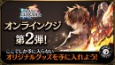 『ラストクラウディア』オンラインクジ第2弾！本日4月28日(月)よりハピチャンクジにて販売開始!!