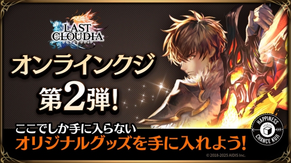 『ラストクラウディア』オンラインクジ第2弾！本日4月28日(月)よりハピチャンクジにて販売開始!!