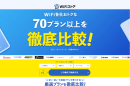 WiFiストア限定キャンペーンのお知らせ！WiFiストアの経由で「どんなときもWiFiの新プラン」を申込むと、口座振替でも初期費用が無料に。2025年4月9日(水)より