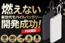 衝撃に強く発火しない！安全性抜群の「新世代モバイルバッテリー」先行予約販売開始　