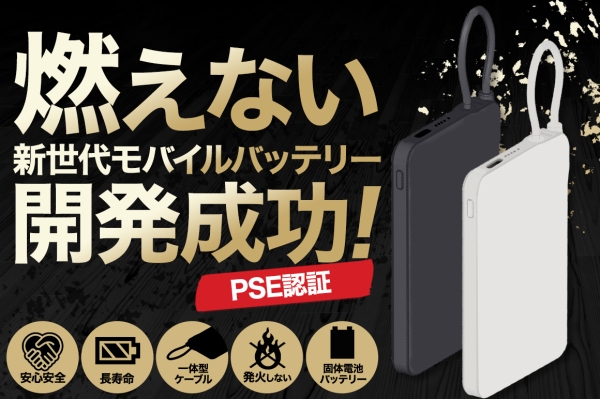 衝撃に強く発火しない！安全性抜群の「新世代モバイルバッテリー」先行予約販売開始　