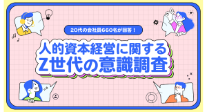副業マッチングサービス『lotsful』、人的資本経営に関するZ世代の意識調査を実施