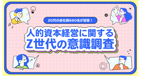 副業マッチングサービス『lotsful』、人的資本経営に関するZ世代の意識調査を実施
