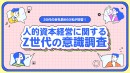 副業マッチングサービス『lotsful』、人的資本経営に関するZ世代の意識調査を実施