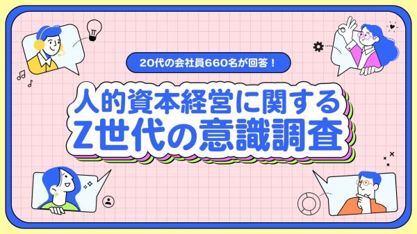 副業マッチングサービス『lotsful』、人的資本経営に関するZ世代の意識調査を実施