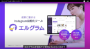 インスタグラム自動化ツール「エルグラム」初心者向け解説動画公開