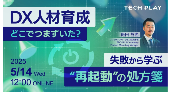 エンジニア・DX人材育成サービス『TECH PLAY Academy』、もう、失敗で終わらせない。現場を再起動させるDX人材育成オンラインセミナーを開催