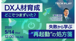 エンジニア・DX人材育成サービス『TECH PLAY Academy』、もう、失敗で終わらせない。現場を再起動させるDX人材育成オンラインセミナーを開催