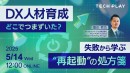 エンジニア・DX人材育成サービス『TECH PLAY Academy』、もう、失敗で終わらせない。現場を再起動させるDX人材育成オンラインセミナーを開催