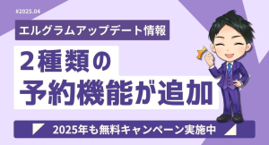 インスタグラム自動化ツール「エルグラム」に2種類の予約機能が追加
