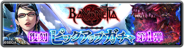 『ラストクラウディア』×『ベヨネッタ』本日より復刻コラボガチャ開催!!