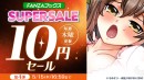 終了間近！人気作品が最大80％OFF！「FANZAブックス SUPER SALE」第4弾を開催！【5月15日まで】