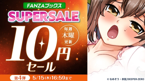 終了間近！人気作品が最大80％OFF！「FANZAブックス SUPER SALE」第4弾を開催！【5月15日まで】