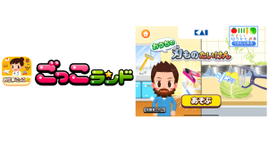 子ども向け社会体験アプリ『ごっこランド』に貝印の新ゲーム、「おうちの刃ものたいけん」が5月8日より登場！