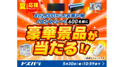 【ドスパラ】合計2,000円以上のご購入&エントリーで600名様に豪華景品が当たる！　夏の準備応援キャンペーン　開催