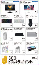 【ドスパラ】合計2,000円以上のご購入&エントリーで600名様に豪華景品が当たる！　夏の準備応援キャンペーン　開催