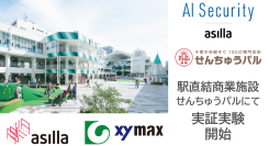 駅直結商業施設「せんちゅうパル」でAI警備システム「AI Security asilla」の実証実験を開始