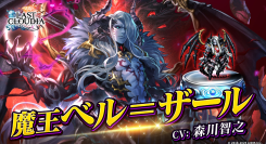『ラストクラウディア』に新ユニット「魔王ベル＝ザール」登場！全ユーザー協力型のイベント「魔を祓う神の使徒」も開催!!