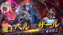 『ラストクラウディア』に新ユニット「魔王ベル＝ザール」登場！全ユーザー協力型のイベント「魔を祓う神の使徒」も開催!!