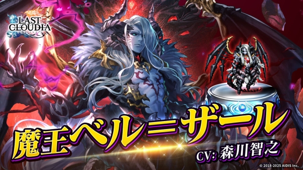 『ラストクラウディア』に新ユニット「魔王ベル＝ザール」登場！全ユーザー協力型のイベント「魔を祓う神の使徒」も開催!!