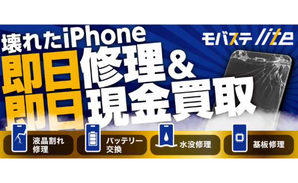 スマホ買取専門店モバステの新業態「モバステlite」が2025年5月12日(月)全国7店舗オープン
