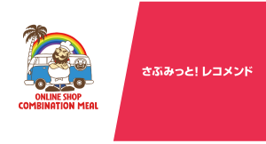 スポーツ界レジェンド選手のライセンスコラボ商品展開の『コンビネーションミール』、『さぶみっと！レコメンド』導入で直帰率、購入率が改善--その事例を公開！