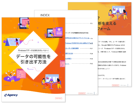 【資料公開】連載コラム「Firebaseでデータ計測を次のレベルへ！データの可能性を引き出す方法」｜株式会社イー・エージェンシー