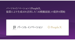 パーソルイノベーション、PeopleXと協業し、「AI模擬面接」を若年層・エッセンシャルワーカー領域の人材紹介サービス『ピタテン』登録者へ提供開始