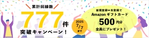 累計回線数777件突破キャンペーン