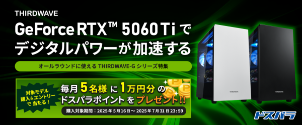 【サードウェーブ】「THIRDWAVE-G」シリーズ　用途別に紹介する特集ページ公開　1万円分のドスパラポイントが当たるキャンペーンも開催