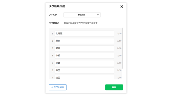 タグ設定の手間が激減！エルメッセージで複数タグを一度に作成可能に
