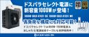 【ドスパラ】高品質・高コスパ　プライベートブランド「ドスパラセレクト」電源ユニットに1000W登場　高負荷な構成にも対応可能