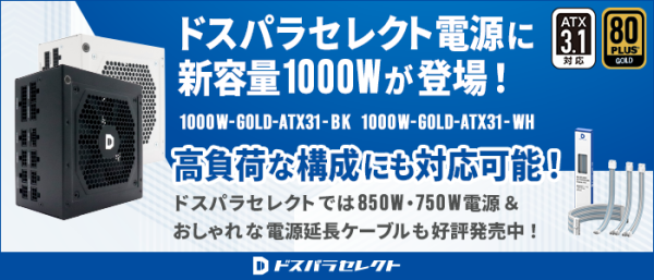 【ドスパラ】高品質・高コスパ　プライベートブランド「ドスパラセレクト」電源ユニットに1000W登場　高負荷な構成にも対応可能