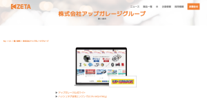 アップガレージグループが運営する『アップガレージ』公式サイトの導入事例を追加