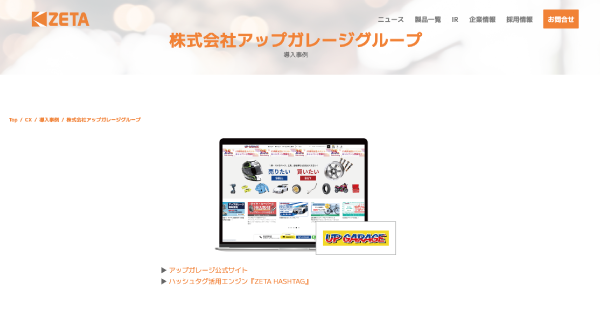アップガレージグループが運営する『アップガレージ』公式サイトの導入事例を追加