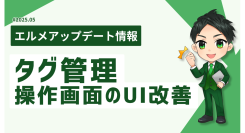 エルメッセージで友だちのタグ管理が効率的に！操作画面のUIを改善
