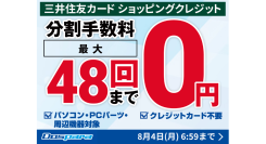 【ドスパラ】期間限定最大48回払いまで分割手数料0円　お客様のお買い物をドスパラが金利0円で応援します！
