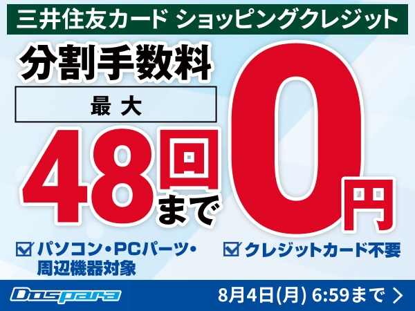 【ドスパラ】期間限定最大48回払いまで分割手数料0円　お客様のお買い物をドスパラが金利0円で応援します！