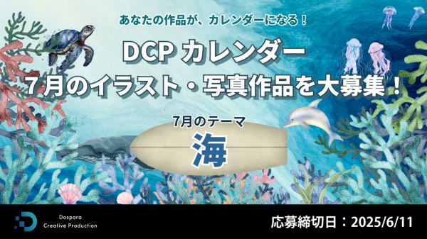 【ドスパラ】『DCPカレンダー7月』　“海”をテーマにイラストか写真を募集　選出作品はHP掲載および秋葉原本店で配布ほか5,000ドスパラポイントを進呈
