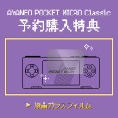天空、レトロデザイン採用の3.5インチAndroidゲーミングデバイス「AYANEO POCKET MICRO Classic 国内正規版」を6月6日に発売