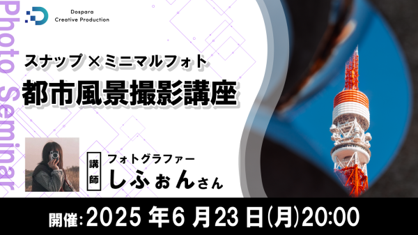 【ドスパラ】“誰が見ても気持ちのいい写真“をテーマとする写真家しふぉん氏に学ぶ　スナップ×ミニマルフォト『都市風景撮影講座』6月23日（月）20時より開催