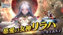 『ラストクラウディア』に人気投票1位記念の新ユニット「慈愛の女神リラハ(CV:井上喜久子)」が登場！