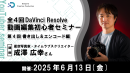 【ドスパラ】認定トレーナーから学ぶ　DaVinci Resolve（無料版）初心者向けセミナー「書き出し＆エンコード編」6月13日（金）20時より開催