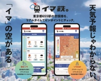 東京都内全655駅の空模様を、リアルタイムでピンポイントにチェックできる無料のWebサイト『イマ鉄。』を開設