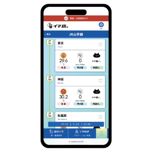 東京都内全655駅の空模様を、リアルタイムでピンポイントにチェックできる無料のWebサイト『イマ鉄。』を開設