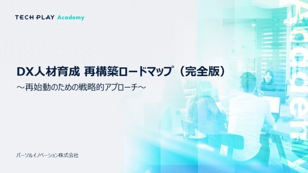 『TECH PLAY Academy』、 企業のDX人材育成における再構築の必要性と成功ステップの近道は？ホワイトペーパーを本日無料公開