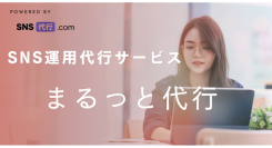 SNS代行.com、SNS運用代行サービス「まるっと代行」開始